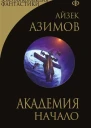Академия Начало  Айзек Азимов