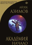 Академия Начало  Айзек Азимов