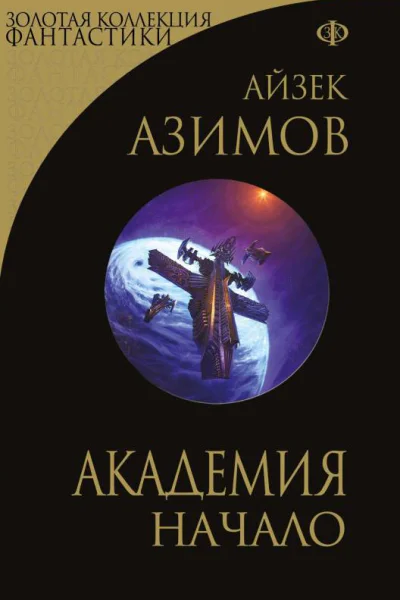 Академия Начало  Айзек Азимов