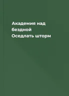 Академия над бездной Оседлать шторм