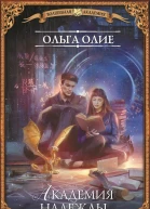 Академия надежды