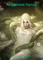 Академия нагов СИ