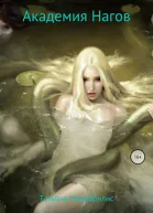 Академия Нагов