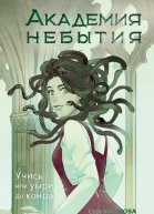 Академия небытия Учись или умри до конца  Сора Наумова Мария Дубинина Светлана Волкова