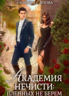Академия нечисти пленных не берем СИ