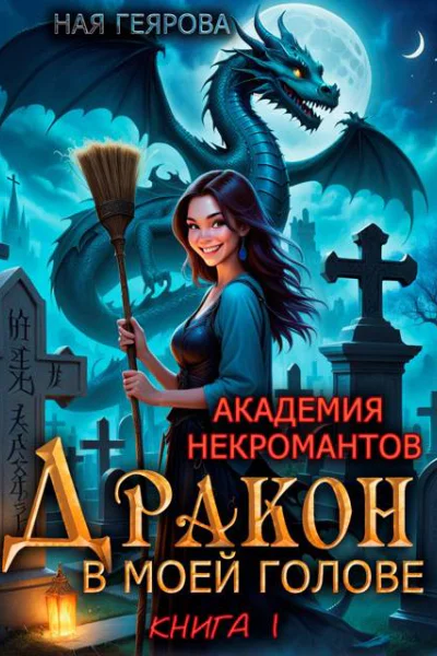 Академия некромантов Дракон в моей голове