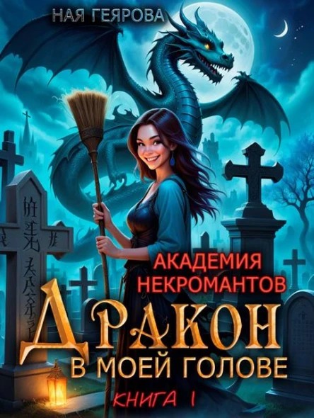 Академия некромантов Дракон в моей голове