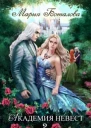 Академия Невест Книга 2