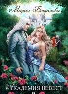 Академия Невест Книга 2