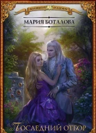 Академия Невест Последний отбор  роман  Мария Боталова