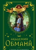 Академия обмана