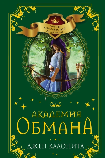 Академия обмана