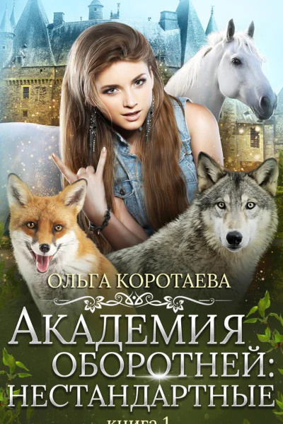 Академия оборотней нестандартные Книга 1
