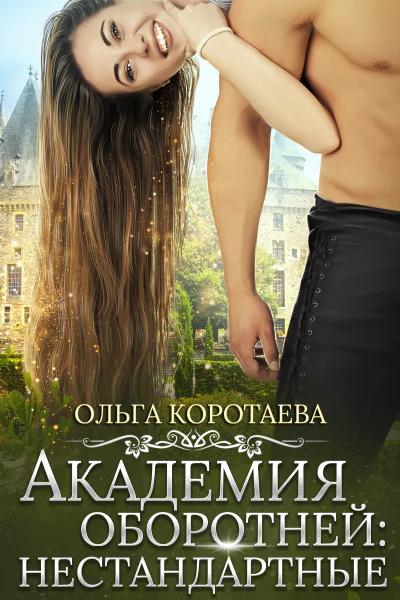 Академия оборотней нестандартные Книга 2  Коротаева Ольга
