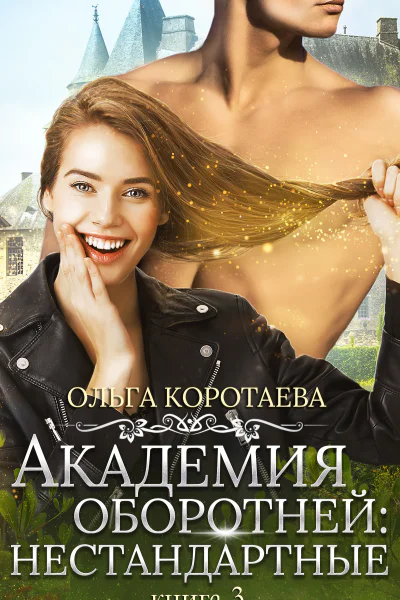 Академия оборотней нестандартные Книга 3
