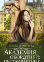 Академия оборотней нестандартные Книга 4