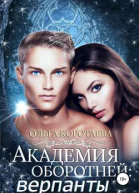 Академия оборотней верпанты
