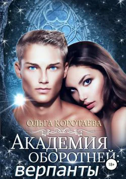 Академия оборотней верпанты