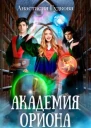 Академия Ориона