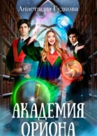 Академия Ориона