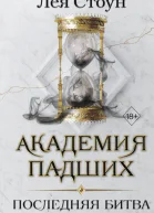 Академия падших Последняя битва  Лея Стоун