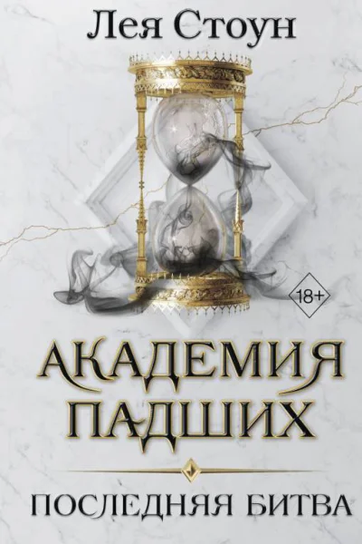 Академия падших Последняя битва  Лея Стоун