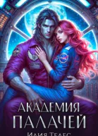 Академия палачей