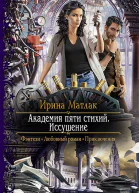 Академия пяти стихий Иссушение