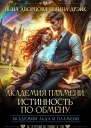 Академия Пламени Истинность по обмену СИ