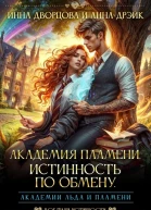 Академия Пламени Истинность по обмену