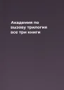 Академия по вызову трилогия все три книги