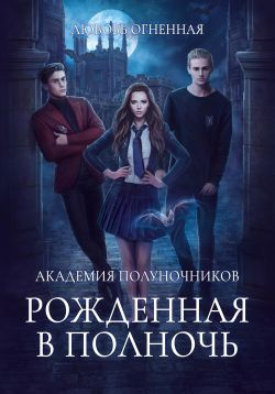 Академия Полуночников Рожденная в полночь