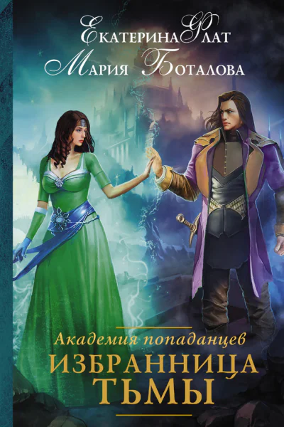 Академия попаданцев Избранница тьмы