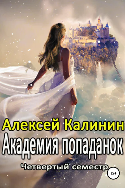 Академия попаданок Четвертый семестр