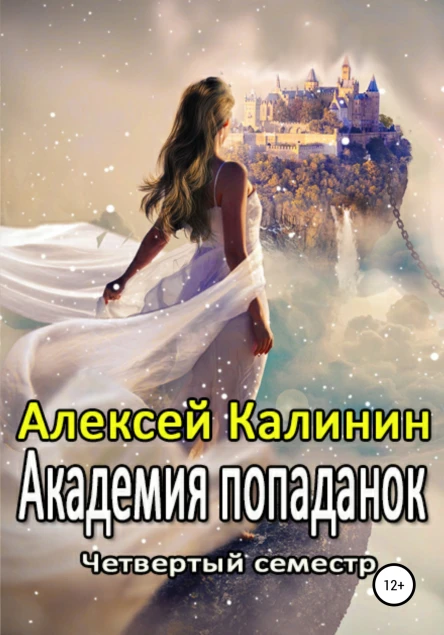 Академия попаданок Четвертый семестр