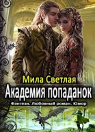 Академия попаданок Первый семестр и Второй семестр Дилогия