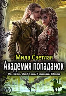 Академия попаданок Первый семестр и Второй семестр Дилогия
