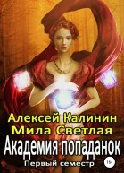 Академия попаданок Первый семестр