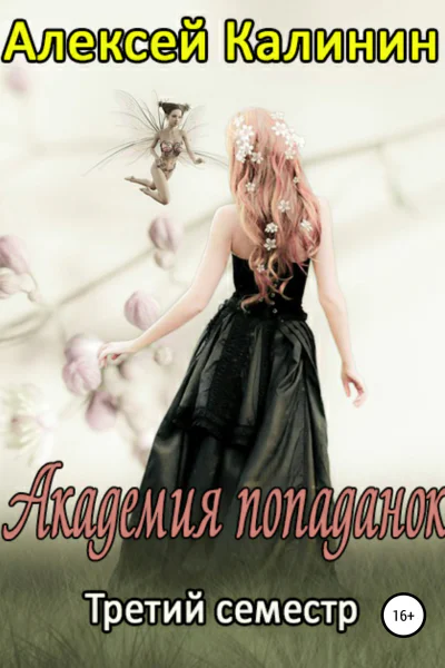 Академия попаданок Третий семестр