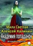 Академия попаданок Второй семестр