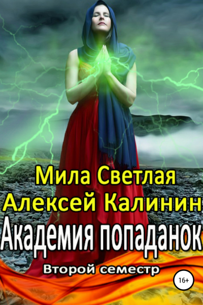 Академия попаданок Второй семестр