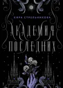 Академия Последних  Кира Стрельникова