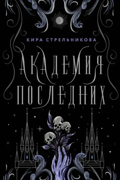 Академия Последних  Кира Стрельникова