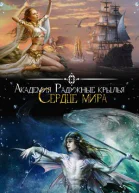 Академия Радужные крылья Сердце мира