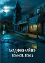 Академия райзетвоинов Том 1