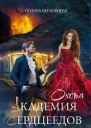 Академия Сердцеедов Охота СИ