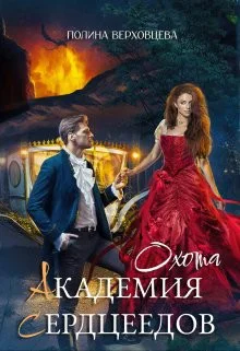 Академия Сердцеедов Охота