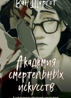Академия смертельных искусств