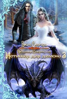Академия Смерти или Истинная для демона 3
