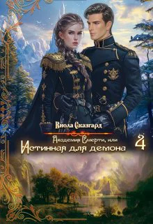 Академия Смерти или Истинная для демона 4